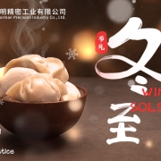 2025 Dongzhi Festival